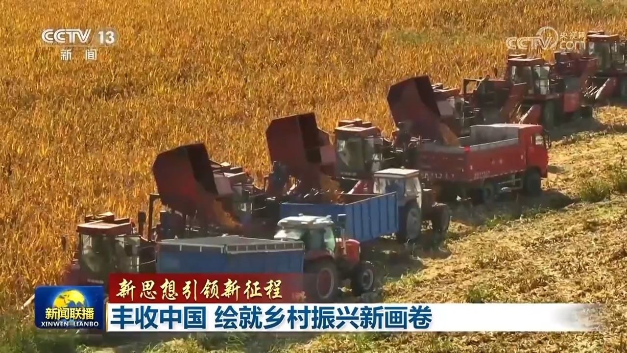 【新思想引領(lǐng)新征程】豐收中國(guó) 繪就鄉(xiāng)村振興新畫(huà)卷
