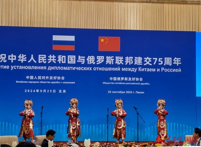 慶祝中俄建交75周年招待會(huì)在京舉行。人民網(wǎng)記者 李明琪攝