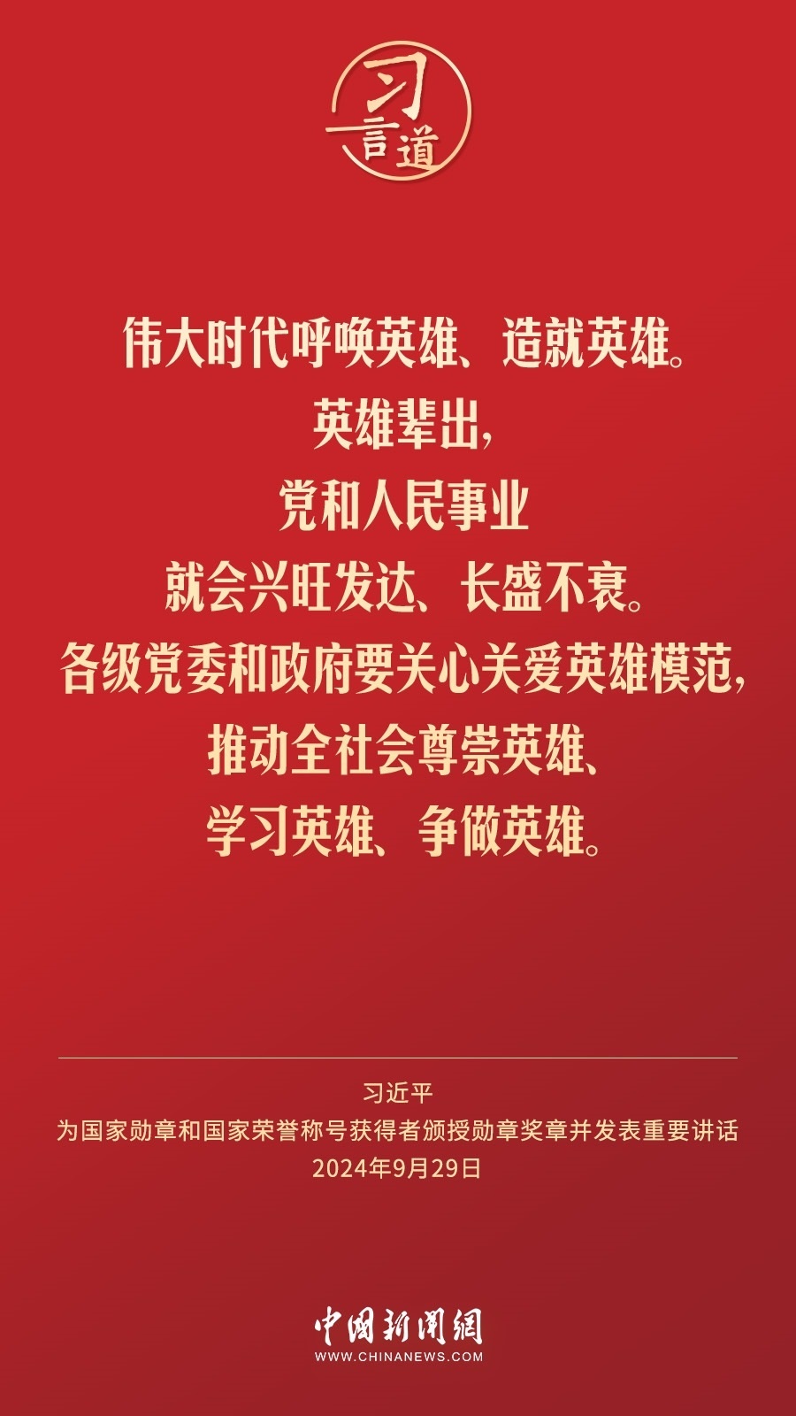 【清澈的愛】習言道｜偉大時代呼喚英雄、造就英雄