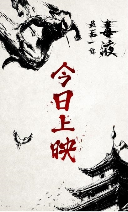 《毒液：最后一舞》今日上映 新水墨動(dòng)畫上演百變毒液見(jiàn)證終章