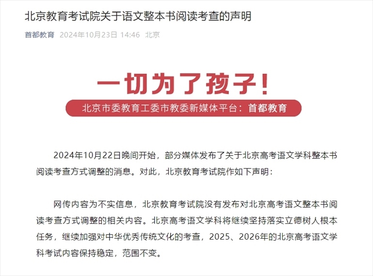 聲明截圖。來源：首都教育公眾號