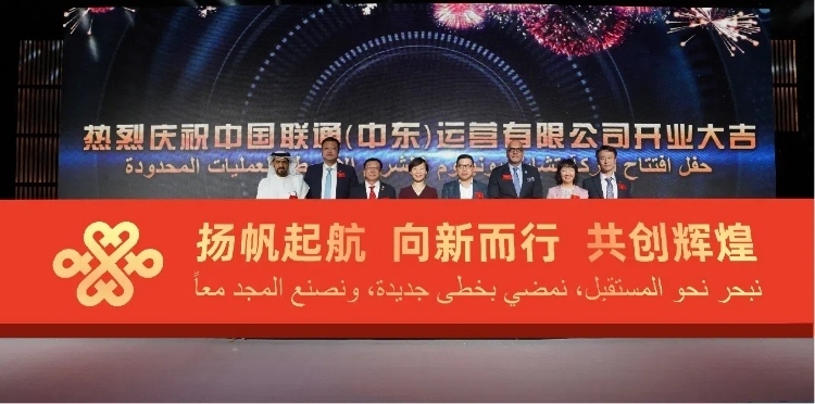 與會部分嘉賓在開業(yè)儀式上。中國聯(lián)通中東公司供圖