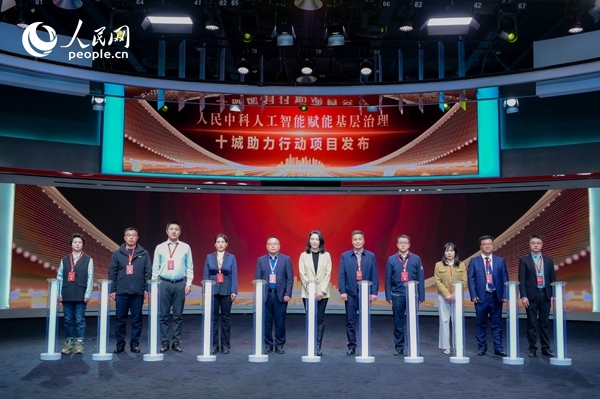 人民中科“人工智能賦能基層治理”十城助力行動項目發(fā)布。人民網(wǎng) 鄂智超攝