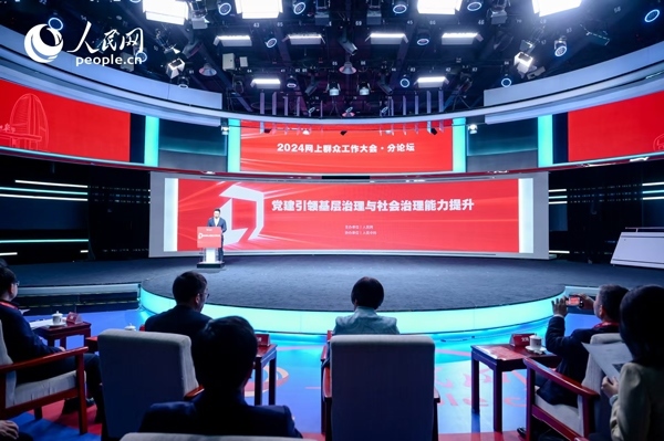 2024網(wǎng)上群眾工作大會“黨建引領(lǐng)基層治理與社會治理能力提升”分論壇。人民網(wǎng) 鄂智超攝