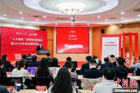 1月17日，中國人民大學舉辦“人大指數(shù)”系列發(fā)布啟動會暨2025年首場指數(shù)發(fā)布會。(主辦方供圖)