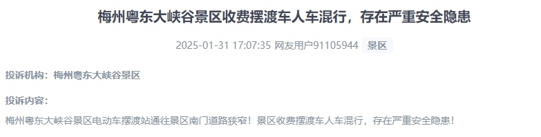 網(wǎng)友反映景區(qū)收費(fèi)擺渡車(chē)行駛安全的問(wèn)題。（“人民投訴”用戶投訴截圖）