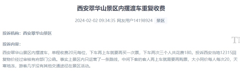 網(wǎng)友反映景區(qū)擺渡車(chē)重復(fù)收費(fèi)的現(xiàn)象。（“人民投訴”用戶投訴截圖）