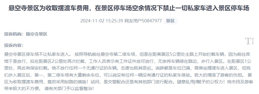 網(wǎng)友吐槽景區(qū)為收取擺渡車(chē)費(fèi)，攔截私家車(chē)進(jìn)入停車(chē)場(chǎng)的情況。（“人民投訴”用戶投訴截圖）