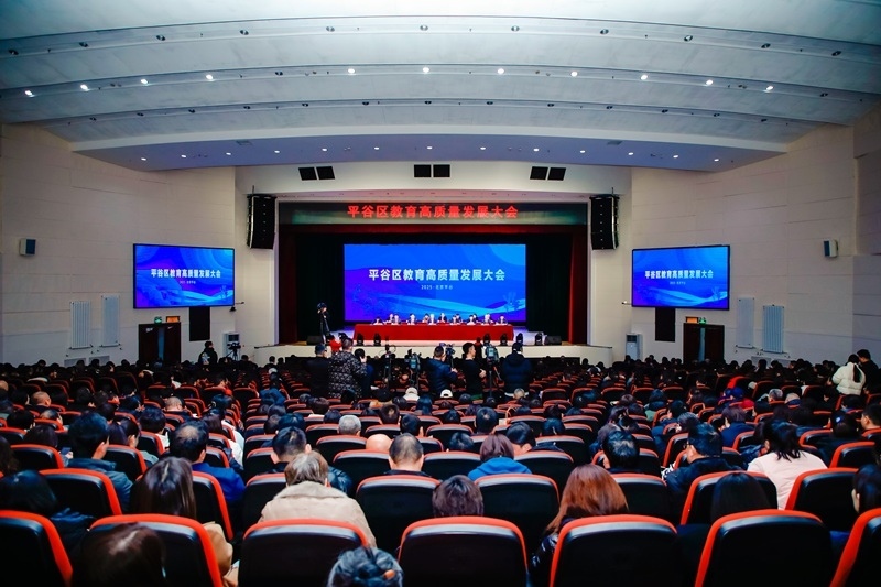 北京市平谷區(qū)召開教育高質(zhì)量發(fā)展大會。主辦方供圖