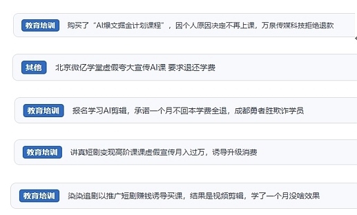 網(wǎng)友在“人民投訴”平臺反映涉AI、短視頻等培訓消費相關(guān)糾紛。（“人民投訴”用戶投訴截圖）