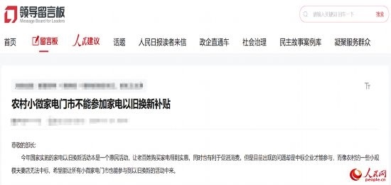 小微店主反映參與“國補”不易。人民網(wǎng)“領(lǐng)導(dǎo)留言板”截圖