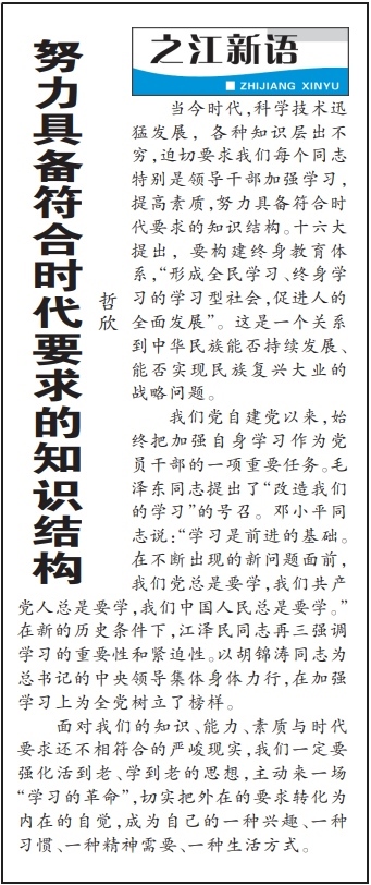 2004年3月29日，《浙江日報》頭版《之江新語》專欄刊登文章《努力具備符合時代要求的知識結(jié)構(gòu)》。