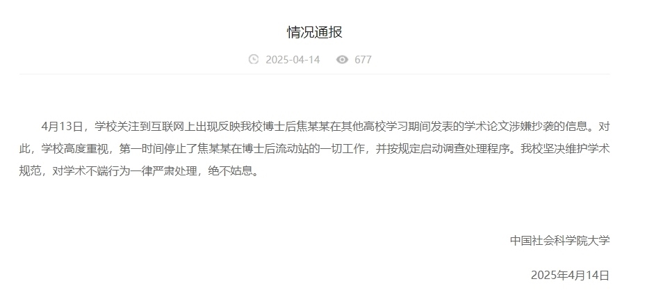 中國社會科學(xué)院大學(xué)情況通報截圖。