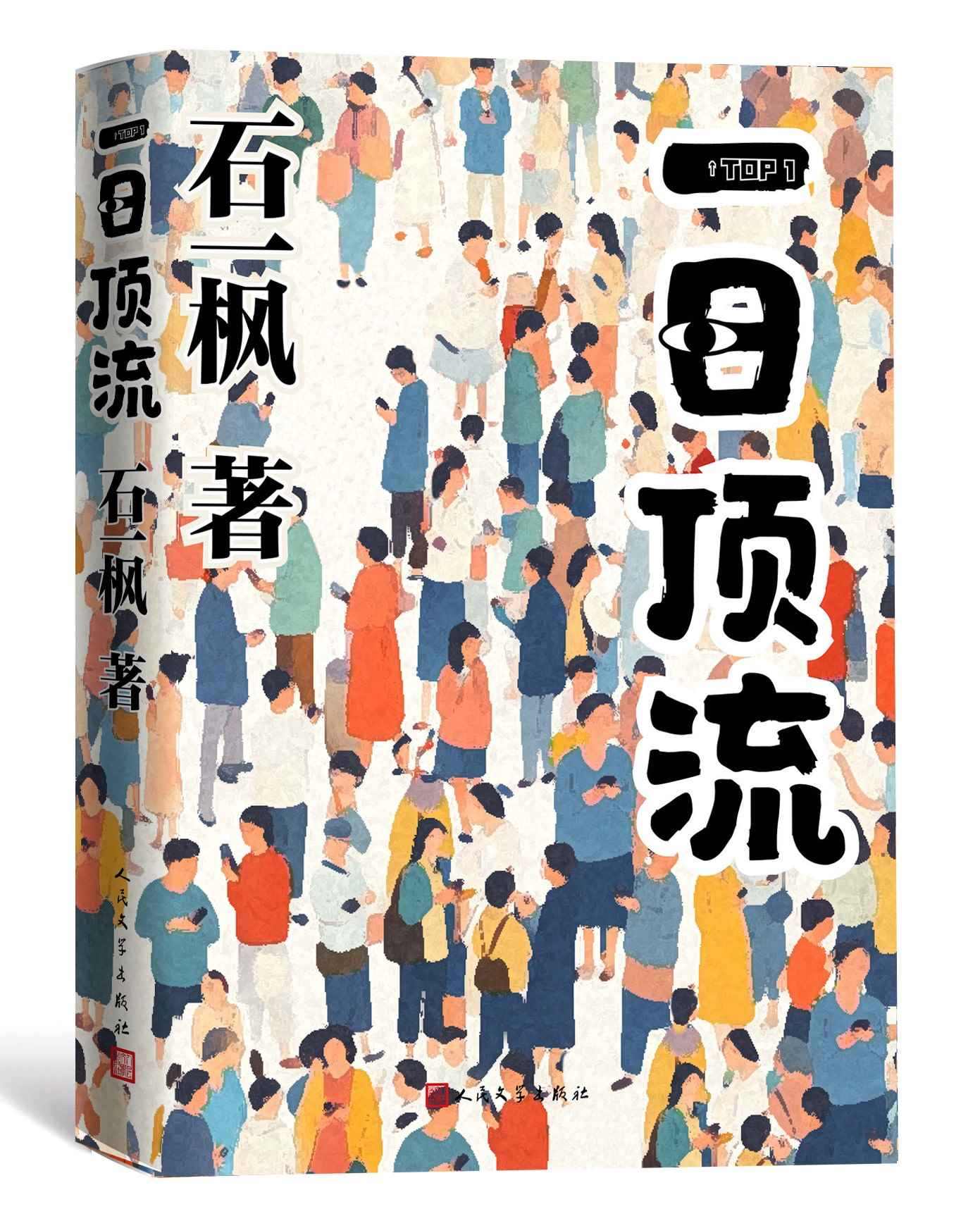 《一日頂流》書封。人民文學(xué)出版社供圖