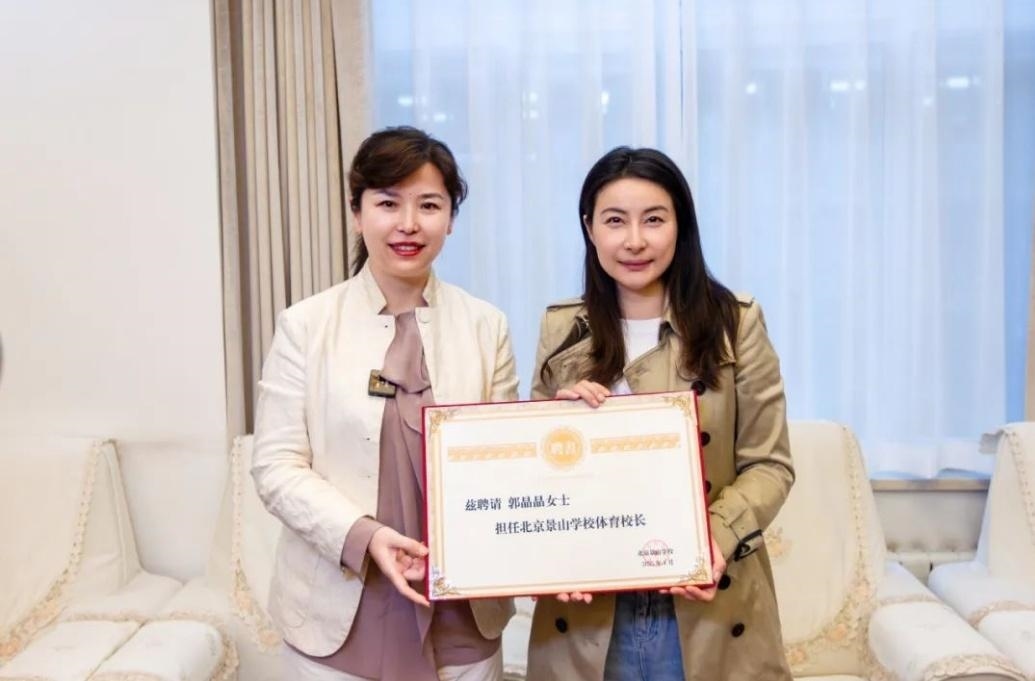 郭晶晶受聘為“北京景山學校體育校長”。圖片來源：北京景山學校