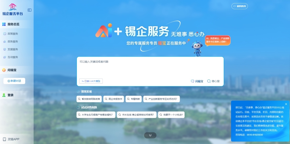 江蘇無(wú)錫錫企服務(wù)平臺(tái)的AI企服專員“福寶”。圖片來(lái)源：錫企服務(wù)平臺(tái)官網(wǎng)