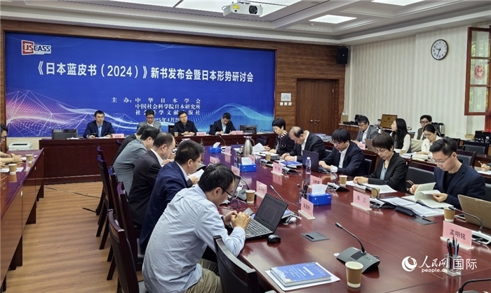 4月29日，《日本藍皮書（2024）》新書發(fā)布會暨日本形勢研討會在京舉行。人民網(wǎng)記者 陳建軍攝
