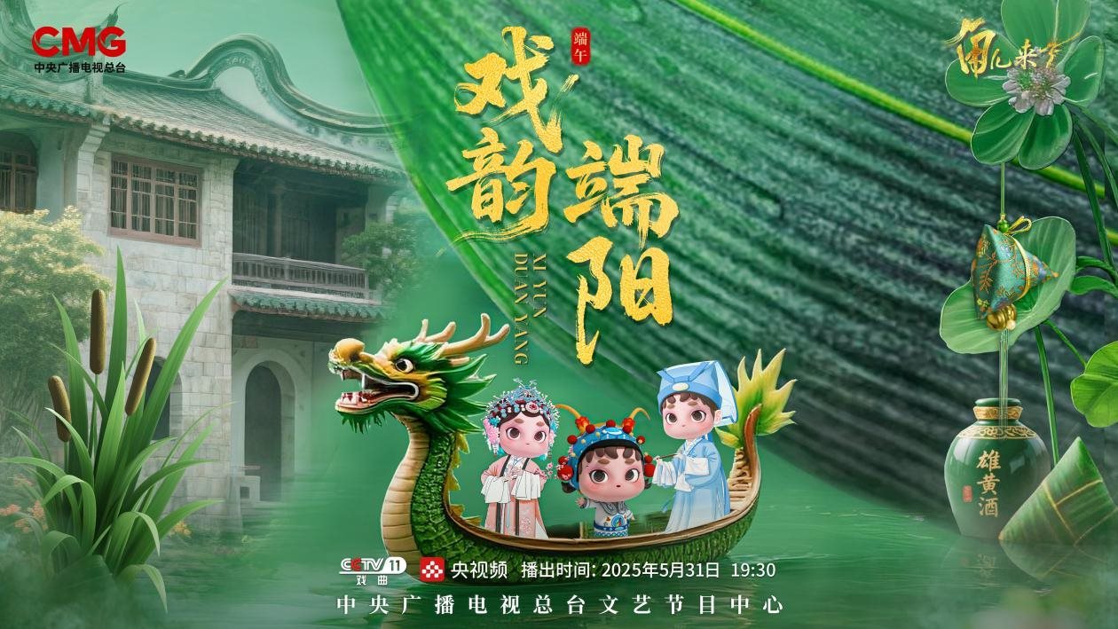 《角兒來了》端午特輯海報(bào)。中央廣播電視總臺(tái)供圖
