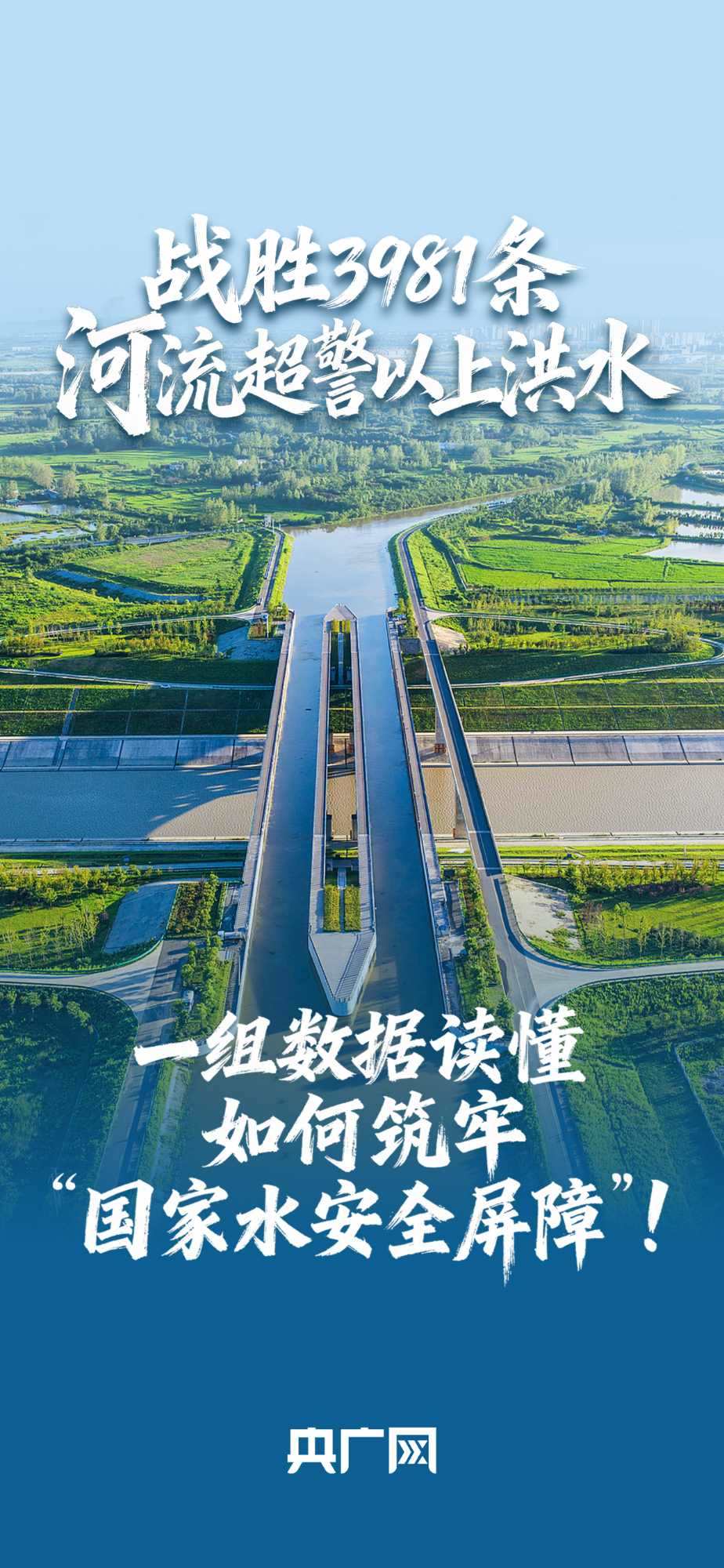 數(shù)讀“十四五”答卷丨戰(zhàn)勝3981條河流超警以上洪水！一組數(shù)據(jù)讀懂如何筑牢“國家水安全屏障”！